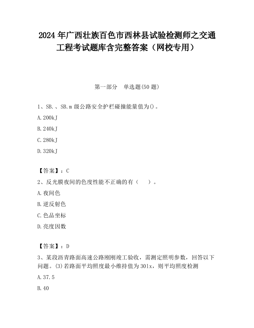 2024年广西壮族百色市西林县试验检测师之交通工程考试题库含完整答案（网校专用）