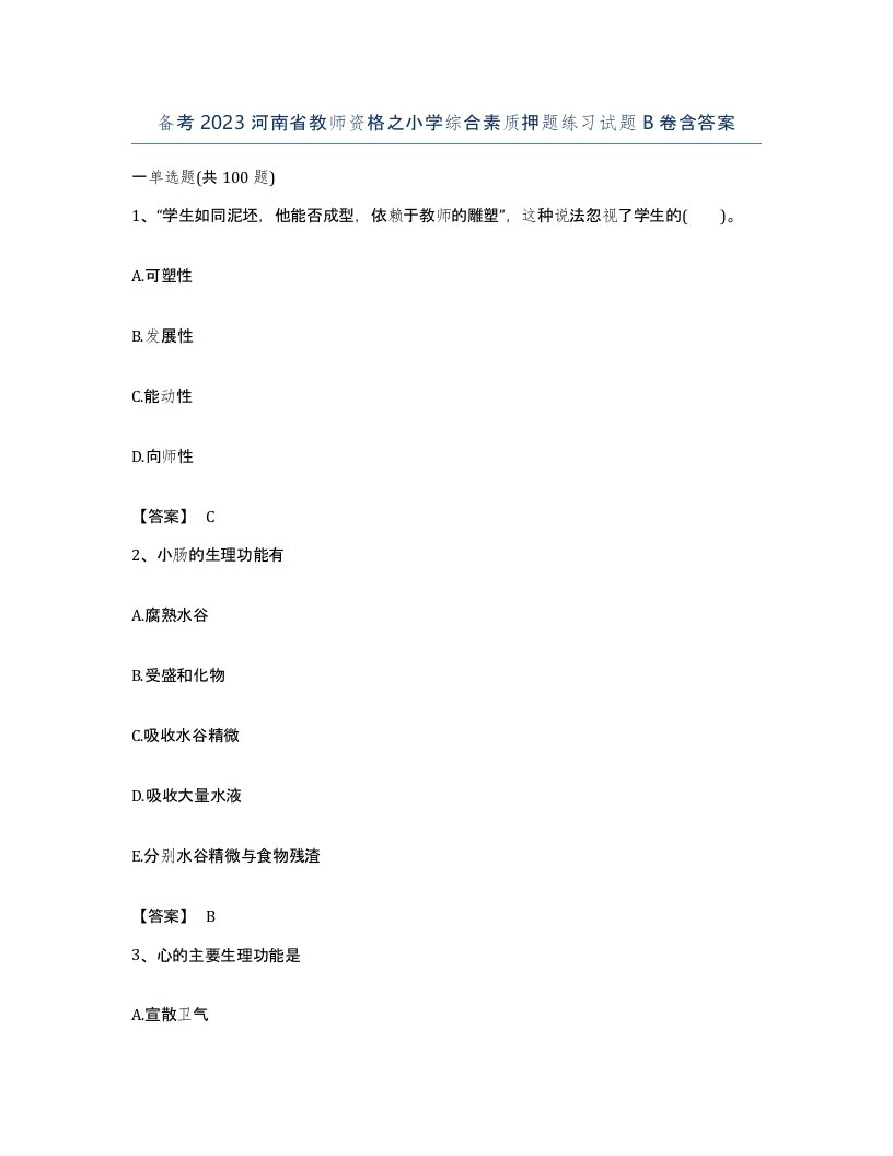 备考2023河南省教师资格之小学综合素质押题练习试题B卷含答案