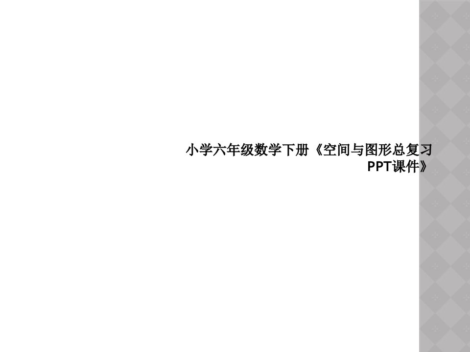 小学六年级数学下册《空间与图形总复习ppt课件》