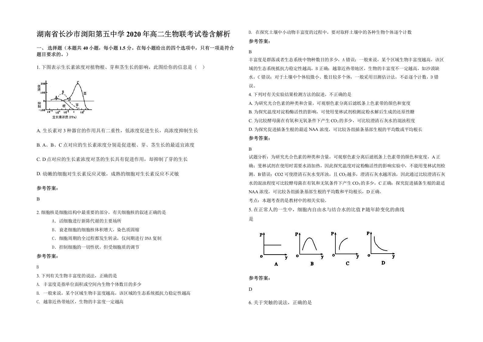 湖南省长沙市浏阳第五中学2020年高二生物联考试卷含解析