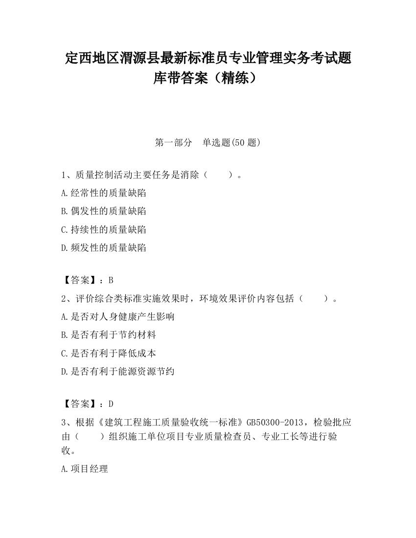 定西地区渭源县最新标准员专业管理实务考试题库带答案（精练）