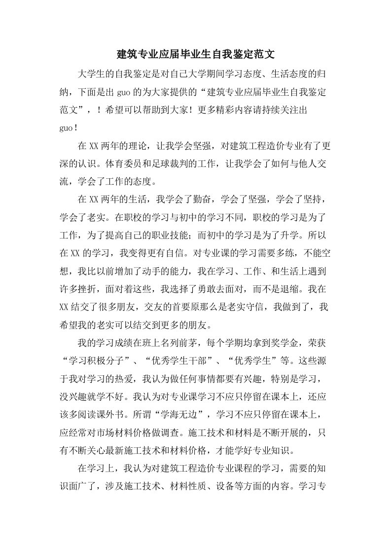 建筑专业应届毕业生自我鉴定范文