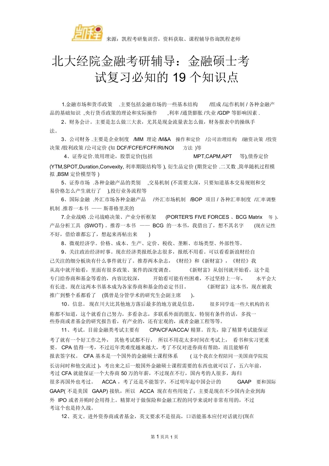 北大经院金融考研辅导：金融硕士考试复习必知地19个知识点