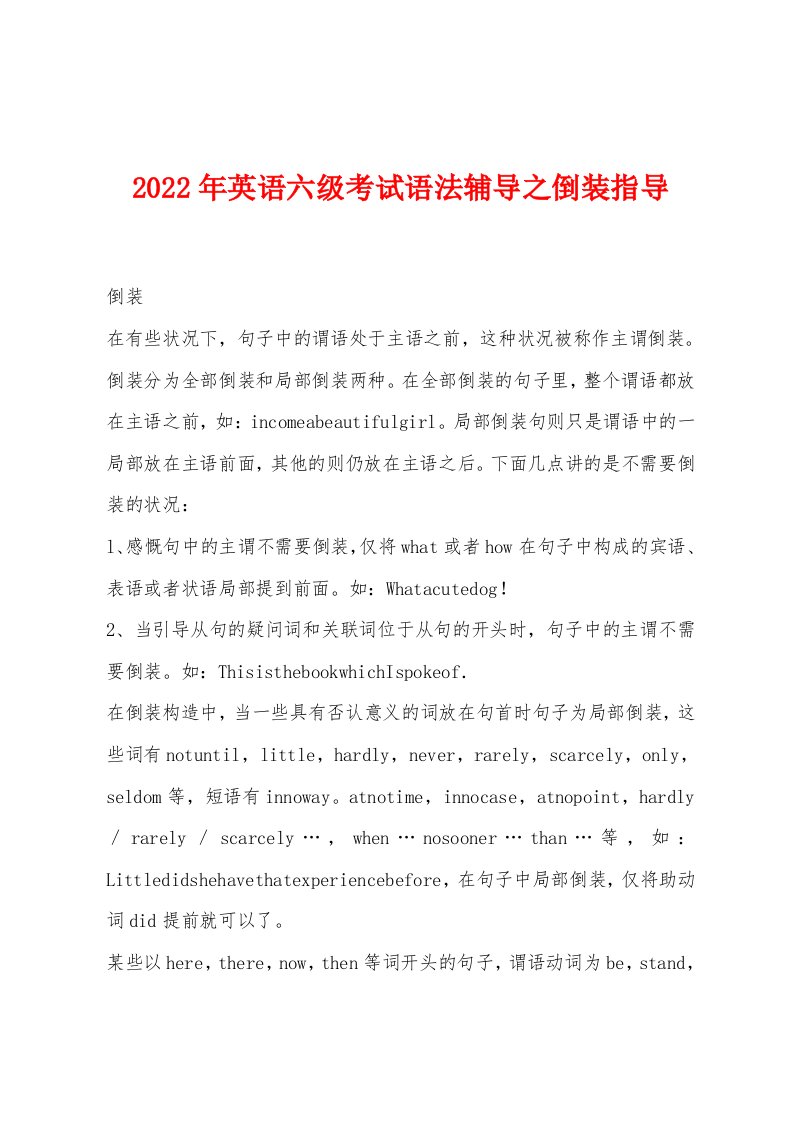 2022年英语六级考试语法辅导之倒装指导