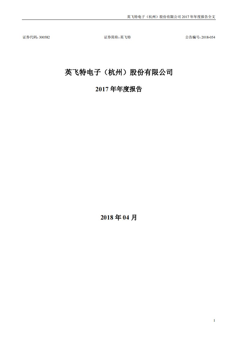 深交所-英飞特：2017年年度报告-20180420