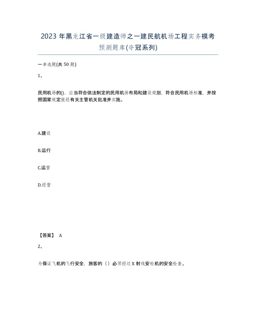 2023年黑龙江省一级建造师之一建民航机场工程实务模考预测题库夺冠系列