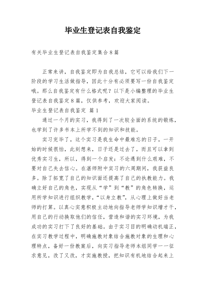 毕业生登记表自我鉴定_23