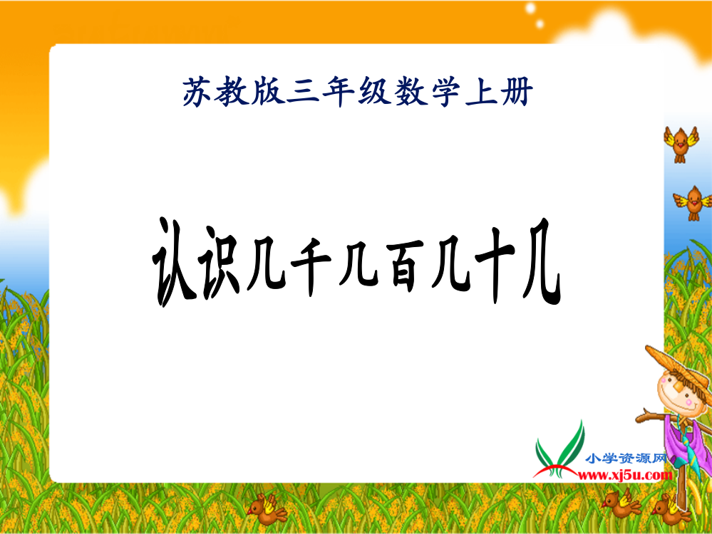 （苏教版）三年级数学上册课件认识几千几百几十几1