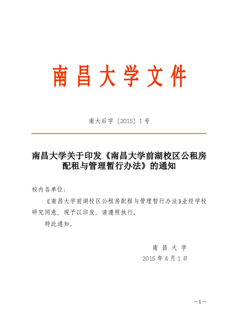 南昌大学关于印发《南昌大学前湖校区公租房配租与管理暂行办法》的通知