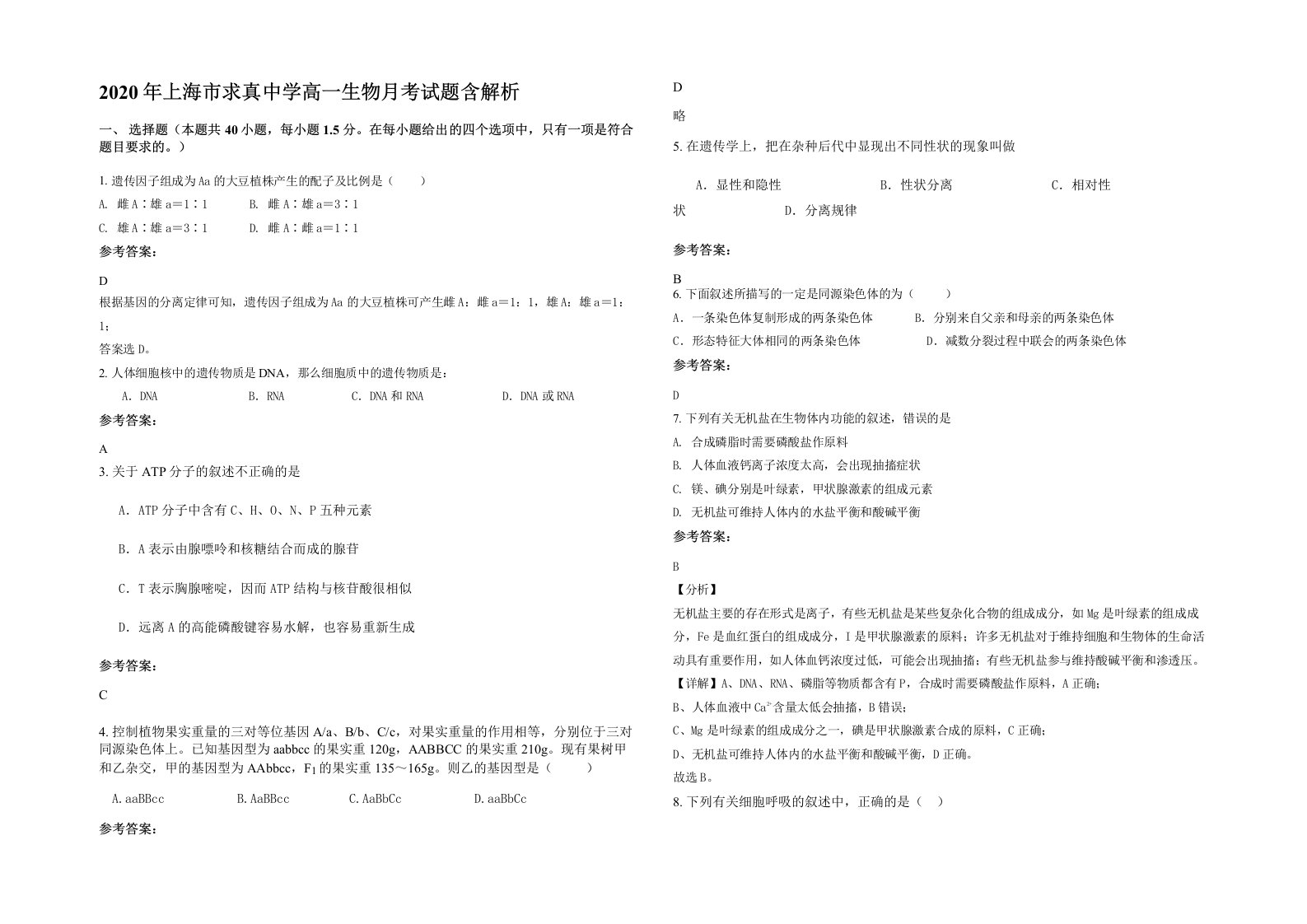 2020年上海市求真中学高一生物月考试题含解析