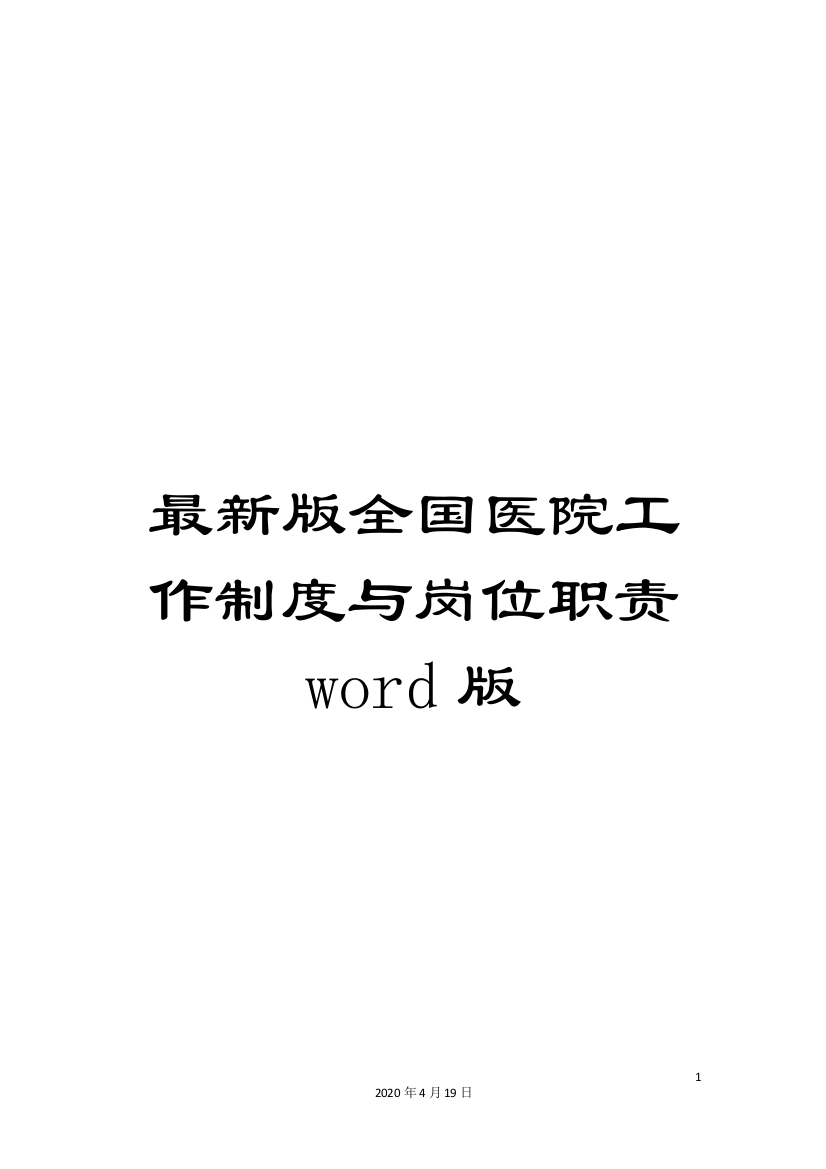 最新版全国医院工作制度与岗位职责word版样本