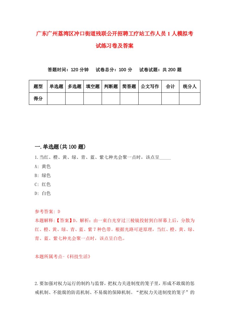 广东广州荔湾区冲口街道残联公开招聘工疗站工作人员1人模拟考试练习卷及答案第3套