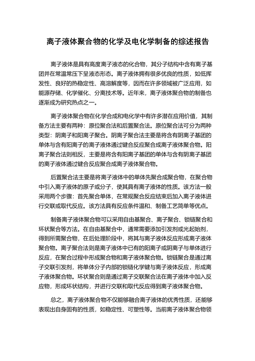 离子液体聚合物的化学及电化学制备的综述报告