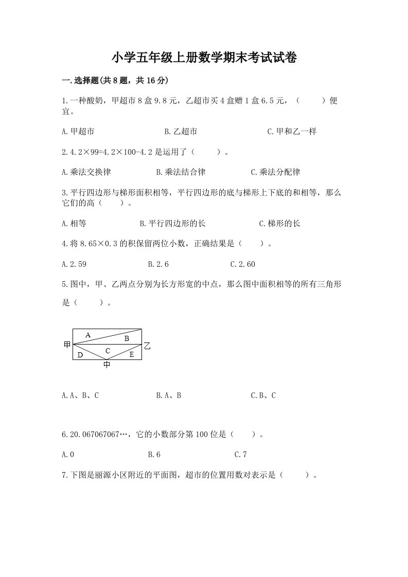 小学五年级上册数学期末考试试卷精品（模拟题）