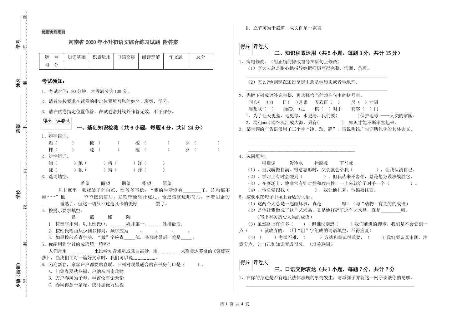 河南省2020年小升初语文综合练习试题-附答案