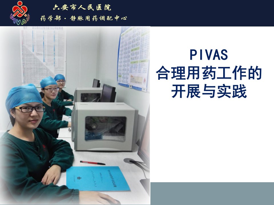 PIVAS合理用药工作的开展与实践