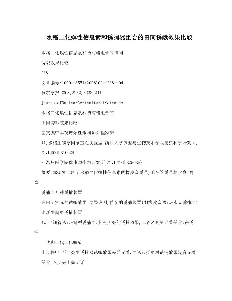 水稻二化螟性信息素和诱捕器组合的田间诱蛾效果比较