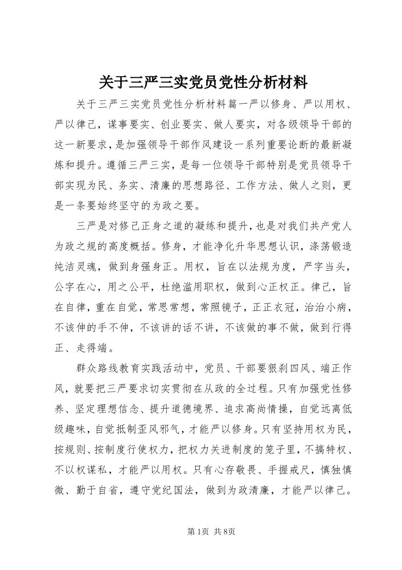 3关于三严三实党员党性分析材料