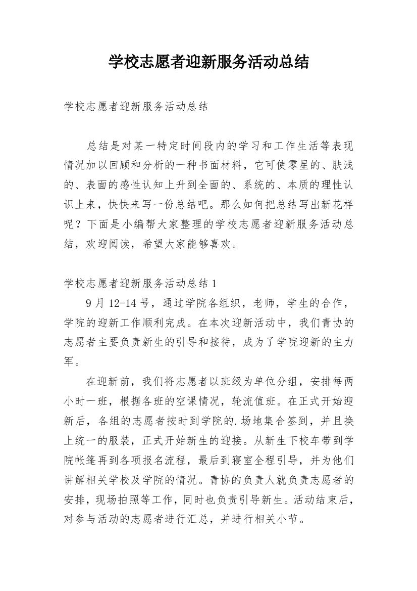 学校志愿者迎新服务活动总结