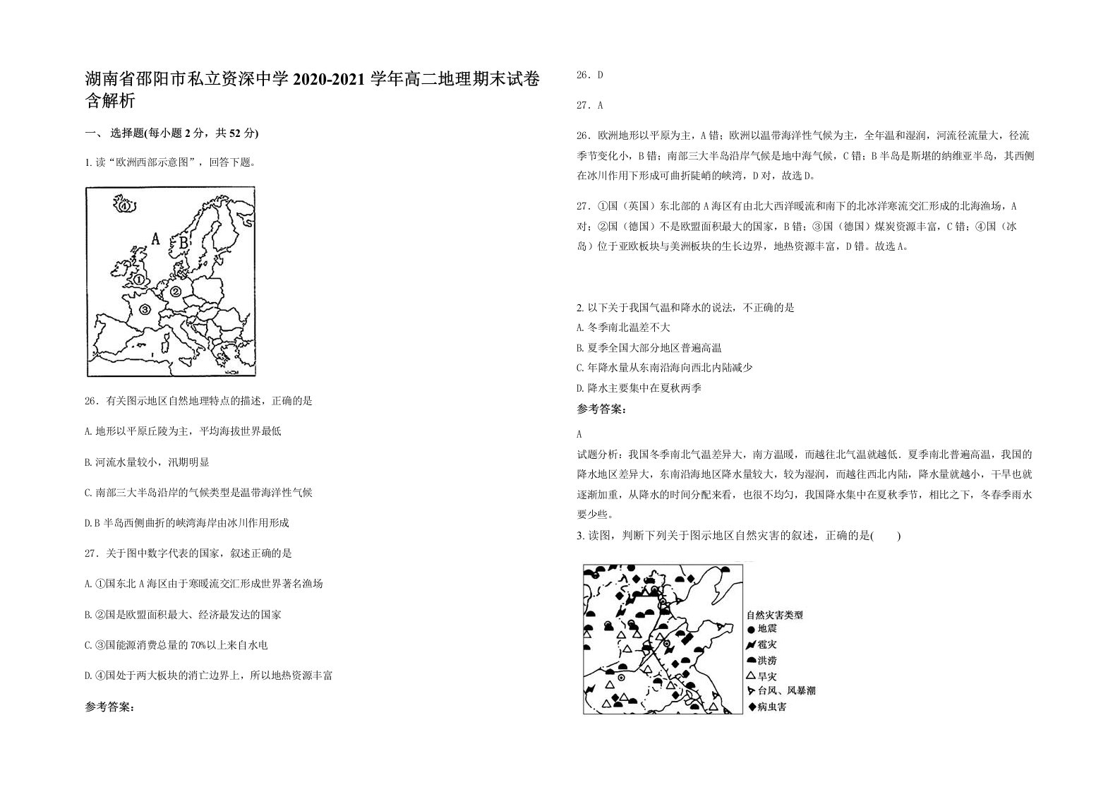 湖南省邵阳市私立资深中学2020-2021学年高二地理期末试卷含解析