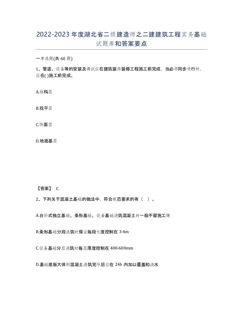 2022-2023年度湖北省二级建造师之二建建筑工程实务基础试题库和答案要点