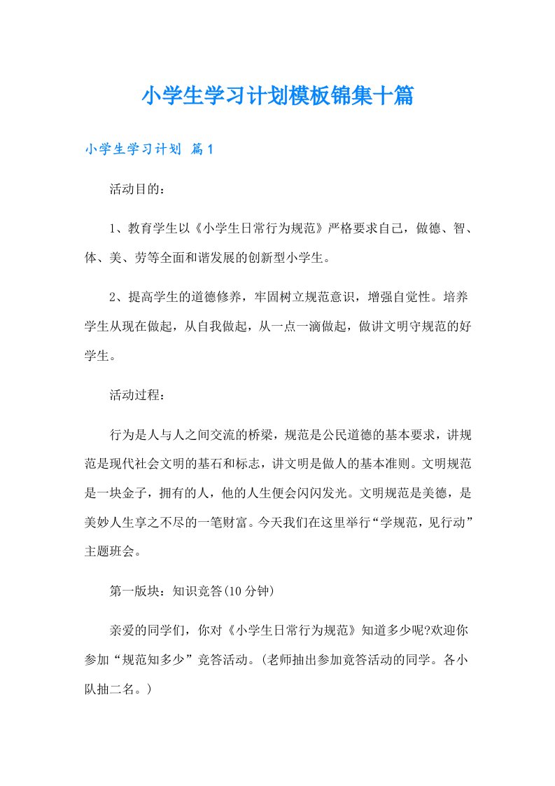 小学生学习计划模板锦集十篇