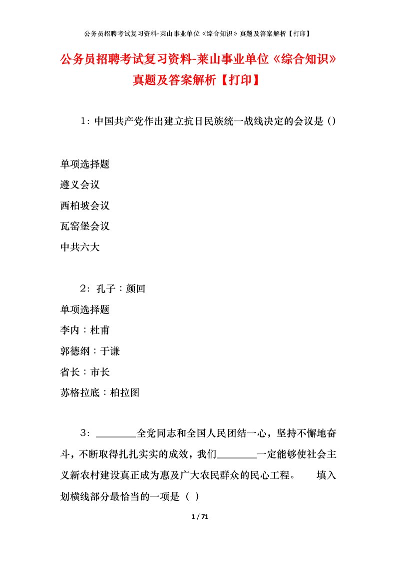 公务员招聘考试复习资料-莱山事业单位综合知识真题及答案解析打印