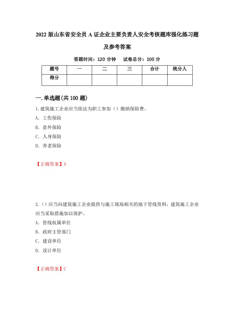 2022版山东省安全员A证企业主要负责人安全考核题库强化练习题及参考答案第71版