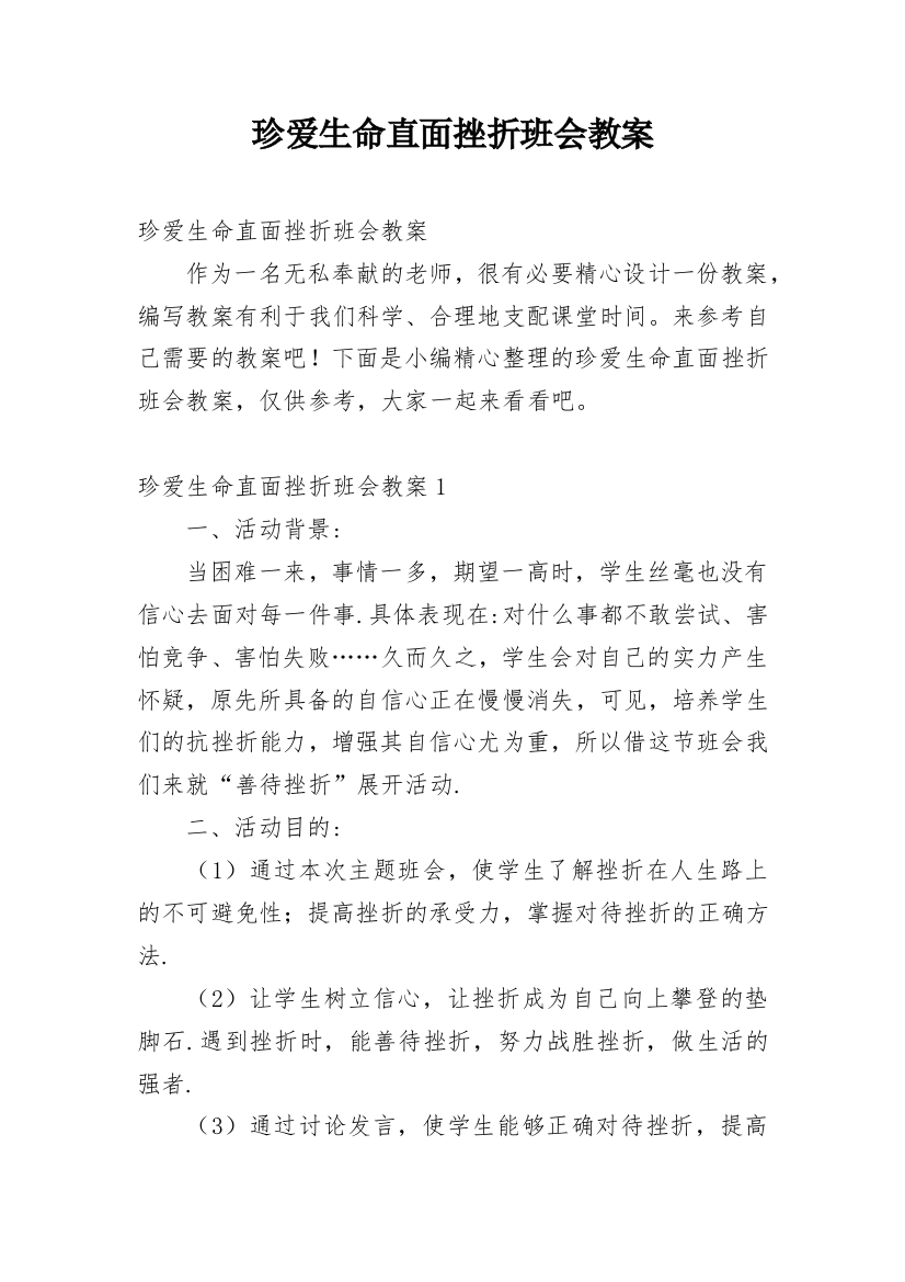 珍爱生命直面挫折班会教案_1