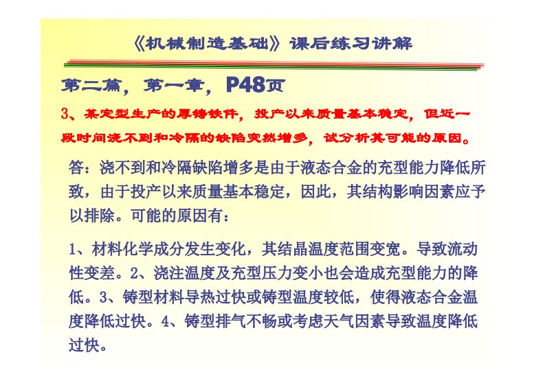 《金属工艺学教学资料》金属工艺学第五版课后习题详解