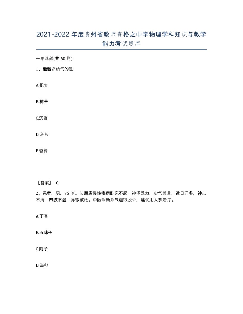 2021-2022年度贵州省教师资格之中学物理学科知识与教学能力考试题库