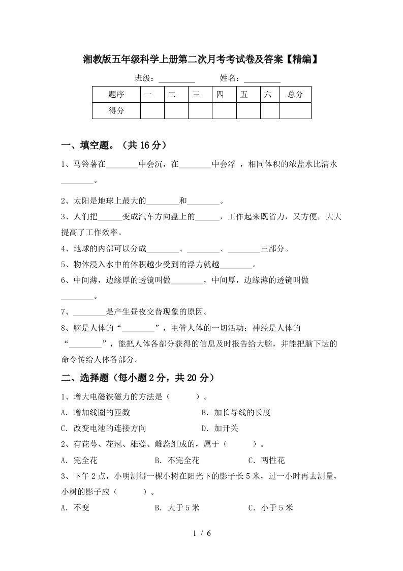 湘教版五年级科学上册第二次月考考试卷及答案精编