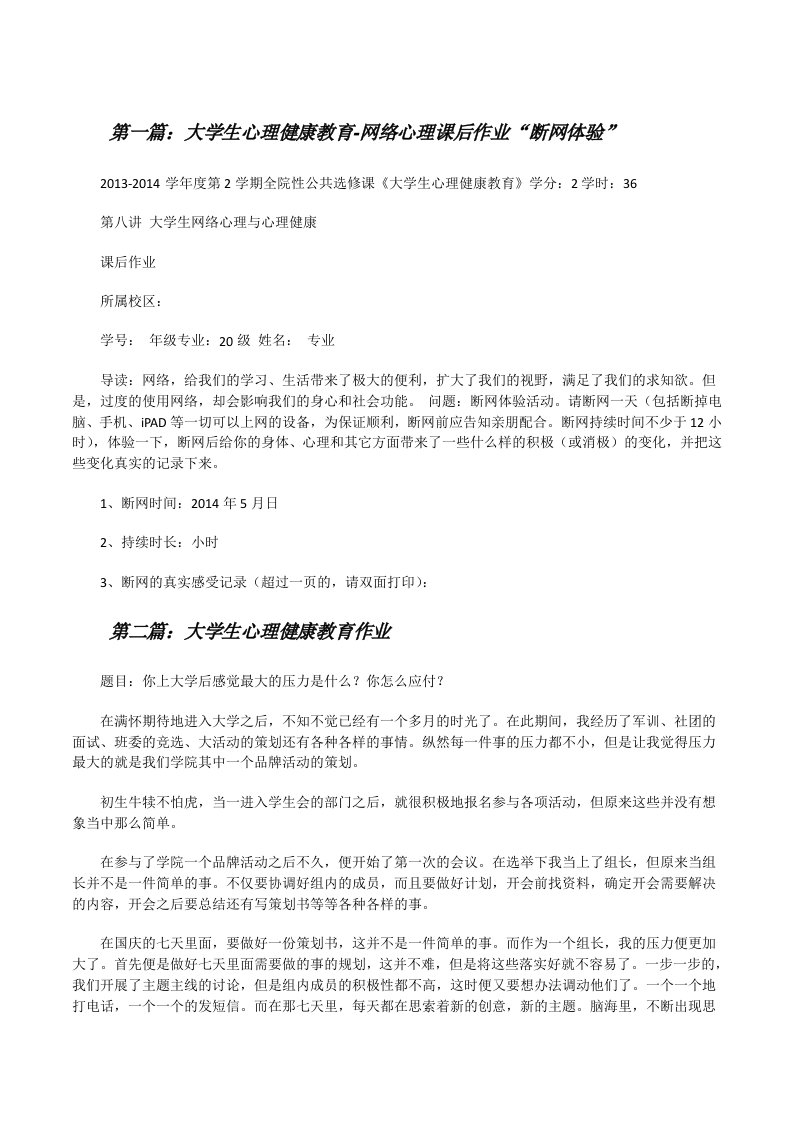 大学生心理健康教育-网络心理课后作业“断网体验”[修改版]