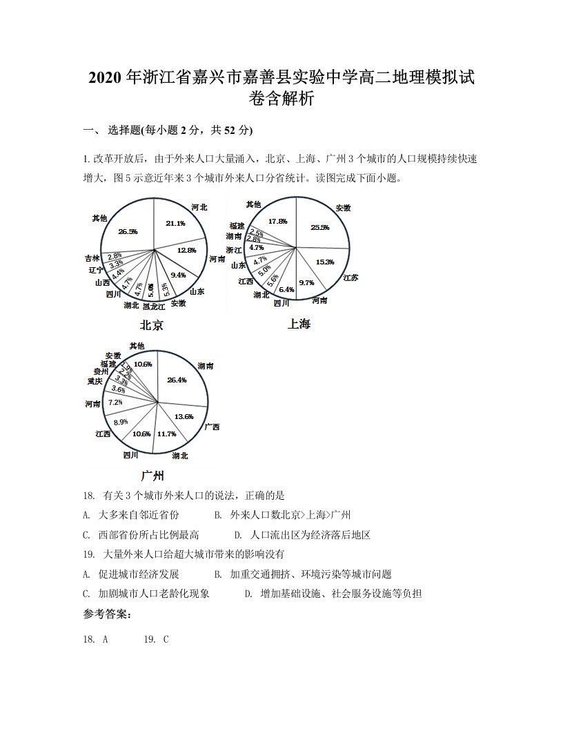 2020年浙江省嘉兴市嘉善县实验中学高二地理模拟试卷含解析