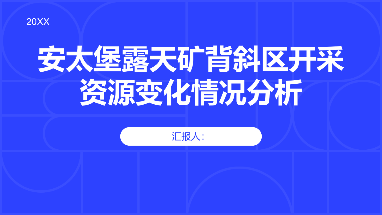 安太堡露天矿背斜区开采资源变化情况分析