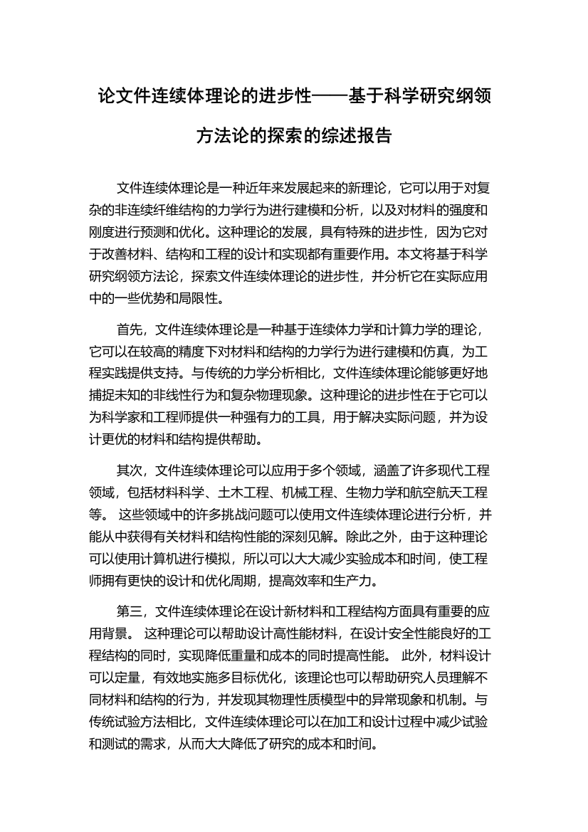 论文件连续体理论的进步性——基于科学研究纲领方法论的探索的综述报告