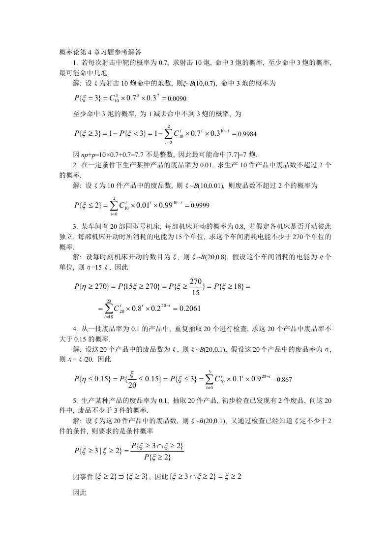 概率论数学2章课后习题详解