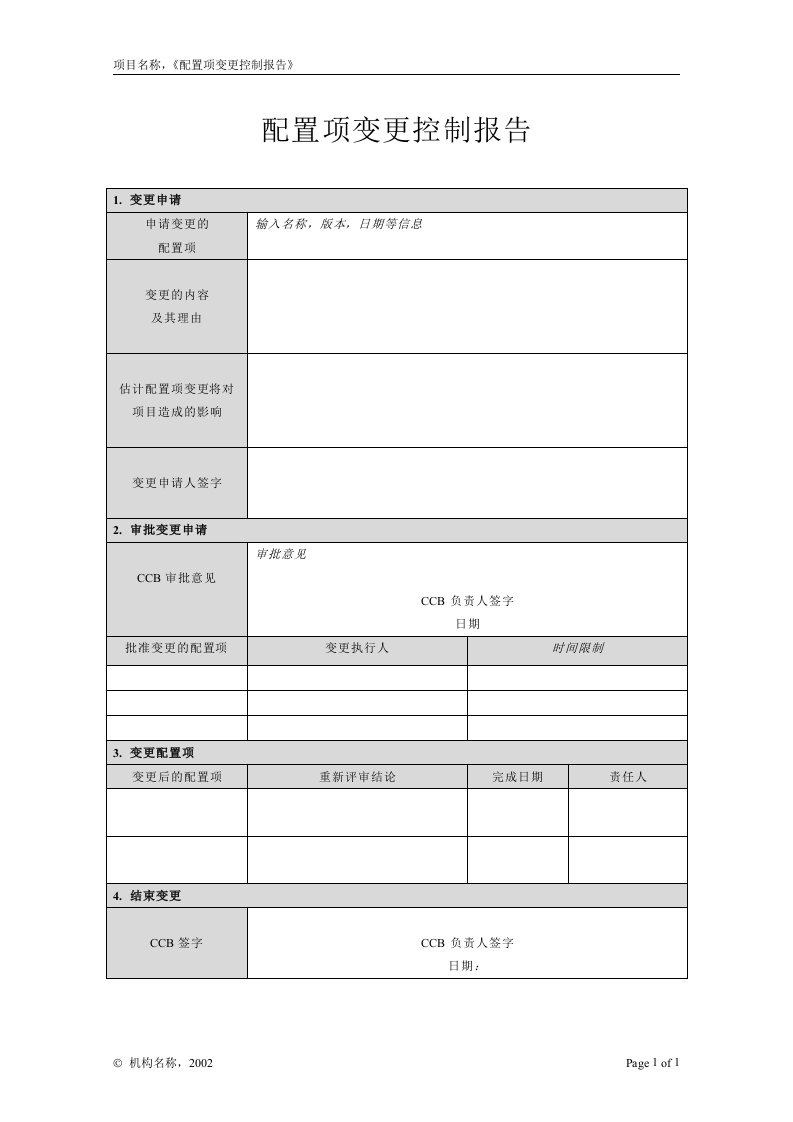 CMMI认证模板-15-配置管理(3个doc)附录O-3配置项变更控制报告-CMMI