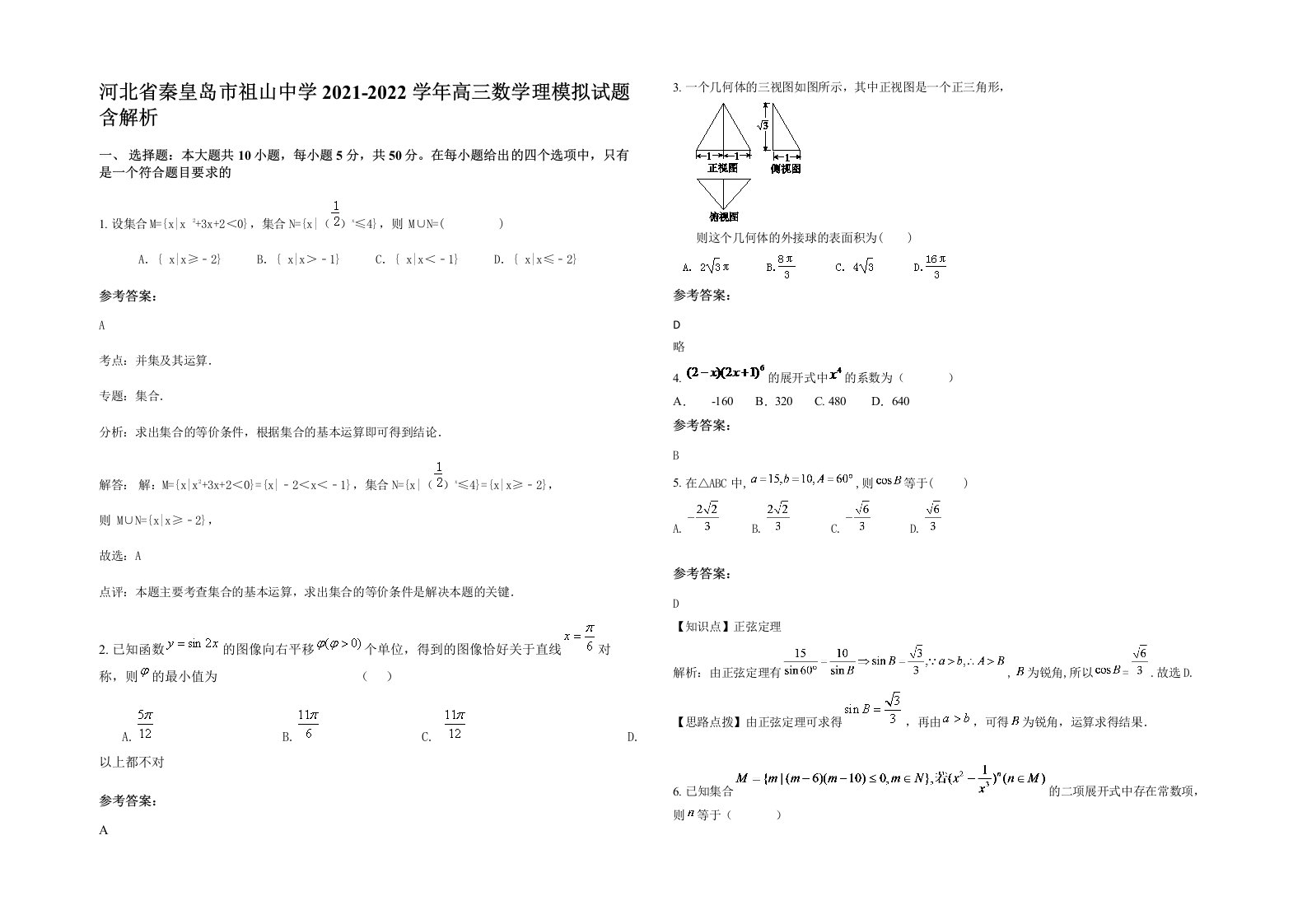 河北省秦皇岛市祖山中学2021-2022学年高三数学理模拟试题含解析