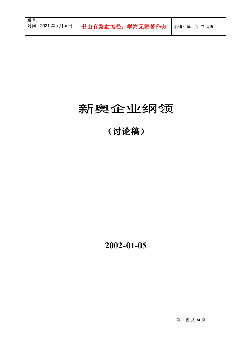 【企业制度】××企业纲领