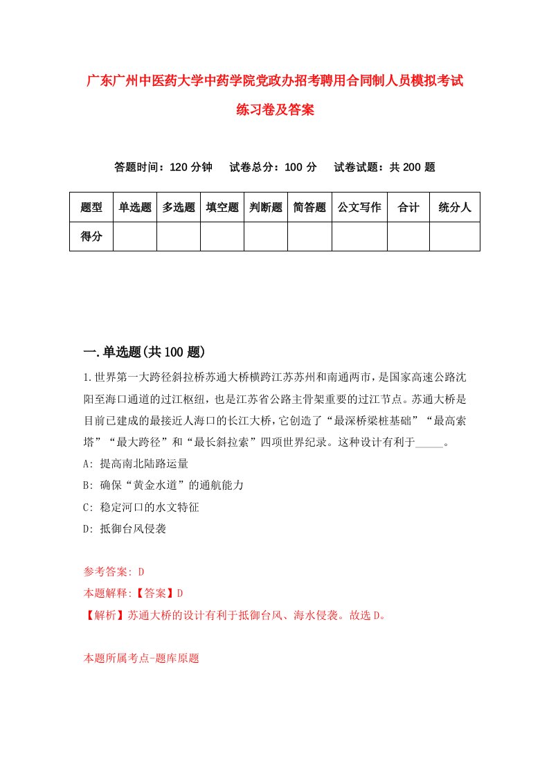 广东广州中医药大学中药学院党政办招考聘用合同制人员模拟考试练习卷及答案第8次