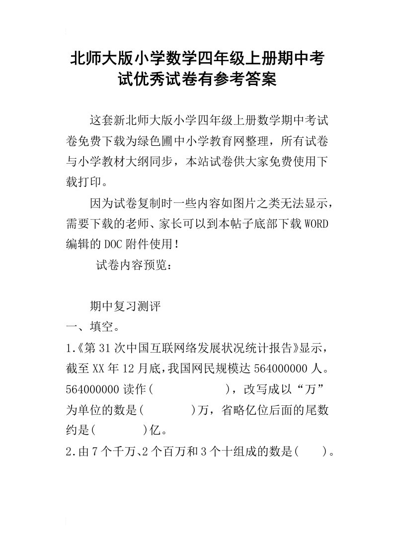 北师大版小学数学四年级上册期中考试优秀试卷有参考答案