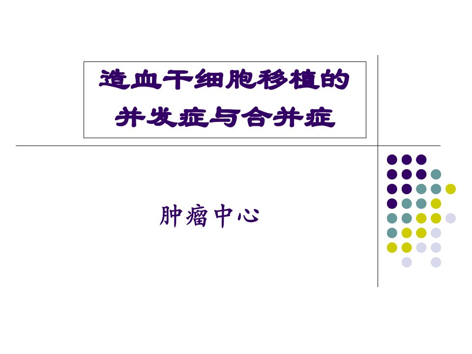 造血干细胞移植并发症PPT课件