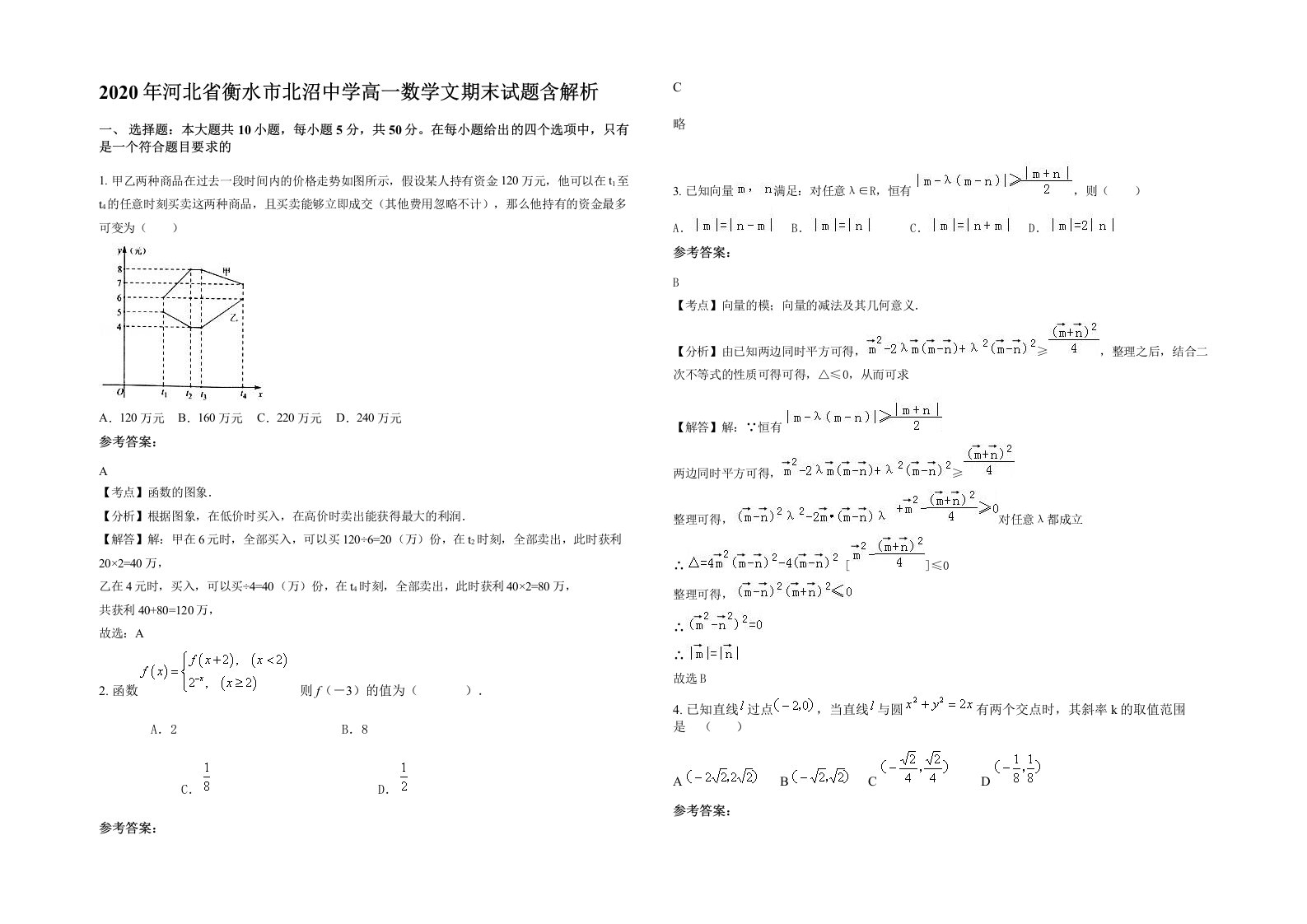 2020年河北省衡水市北沼中学高一数学文期末试题含解析