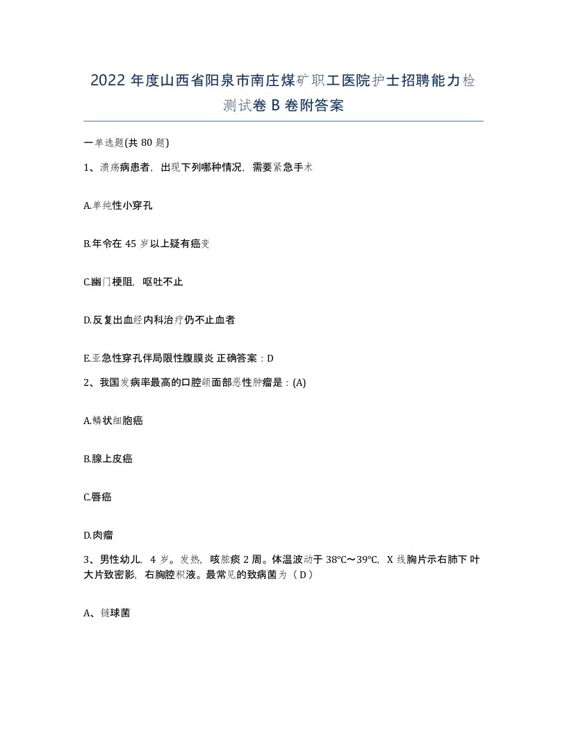 2022年度山西省阳泉市南庄煤矿职工医院护士招聘能力检测试卷B卷附答案