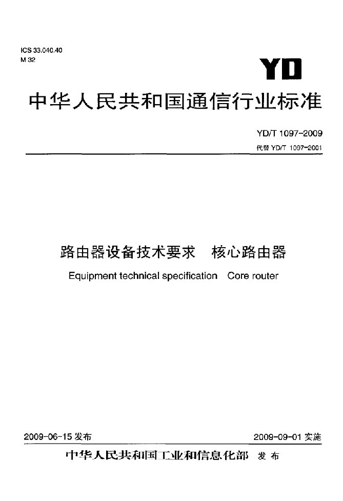 国标-路由器设备技术要求核心路由器