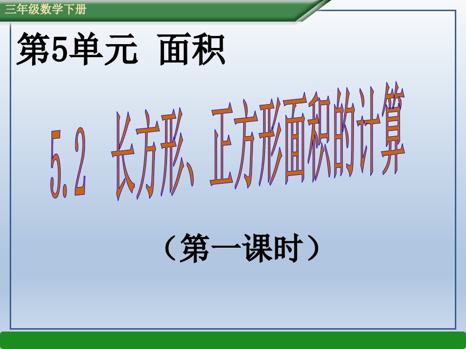 三年级下册数学课件52长方形和正方形的面积（共21张PPT）