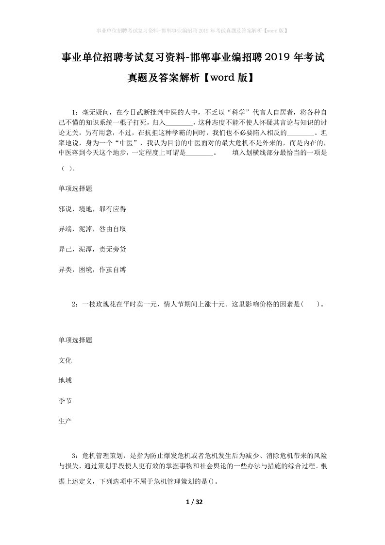 事业单位招聘考试复习资料-邯郸事业编招聘2019年考试真题及答案解析word版_1