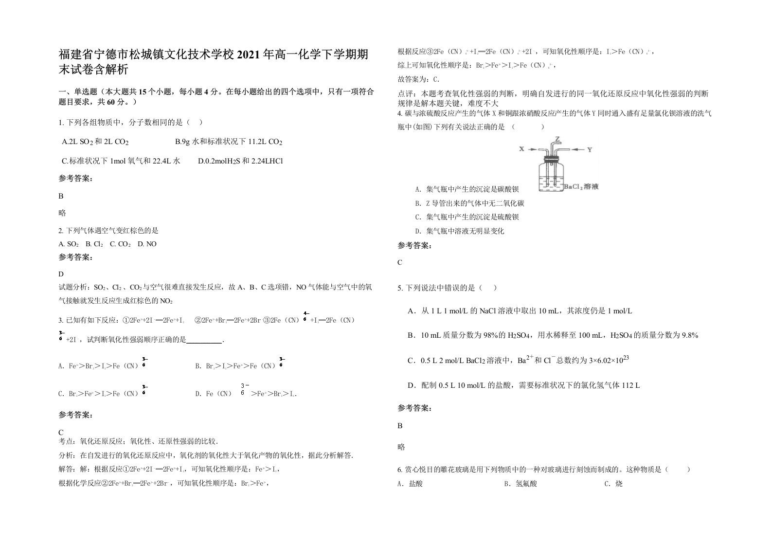 福建省宁德市松城镇文化技术学校2021年高一化学下学期期末试卷含解析