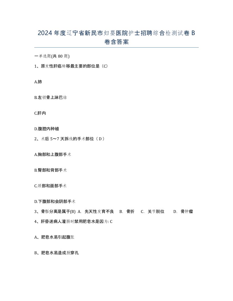 2024年度辽宁省新民市妇婴医院护士招聘综合检测试卷B卷含答案